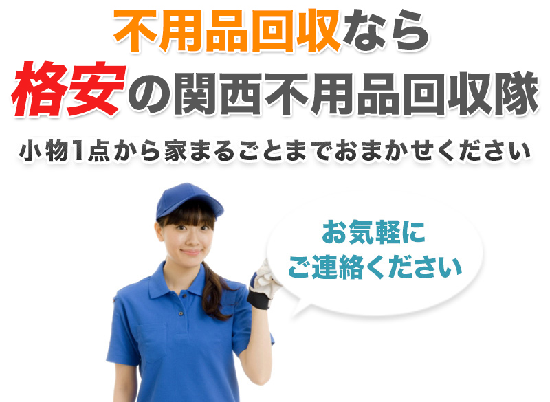 不用品整理@そらんど 大阪の遺品整理・不用品回収NEXT